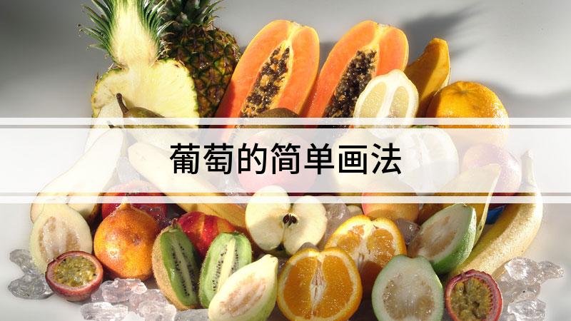 葡萄的簡單畫法