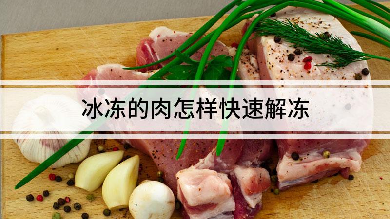 冰凍的肉怎樣快速解凍
