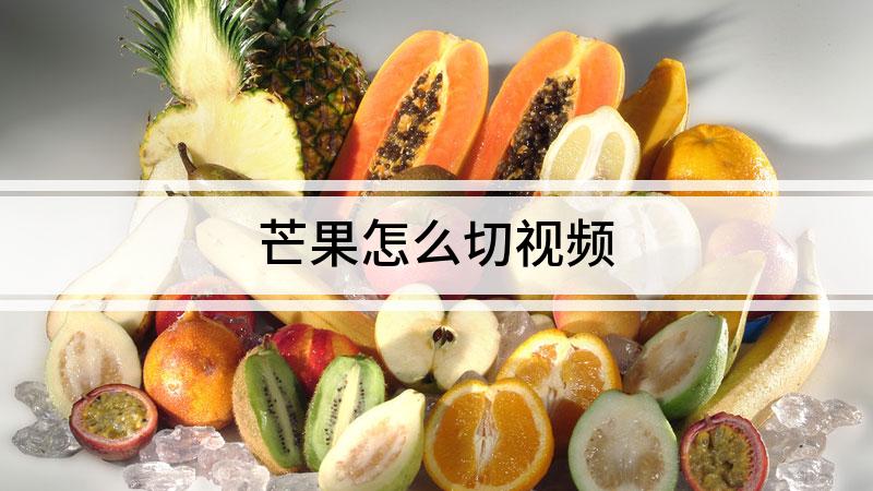 芒果怎么切視頻
