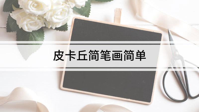 皮卡丘簡筆畫簡單