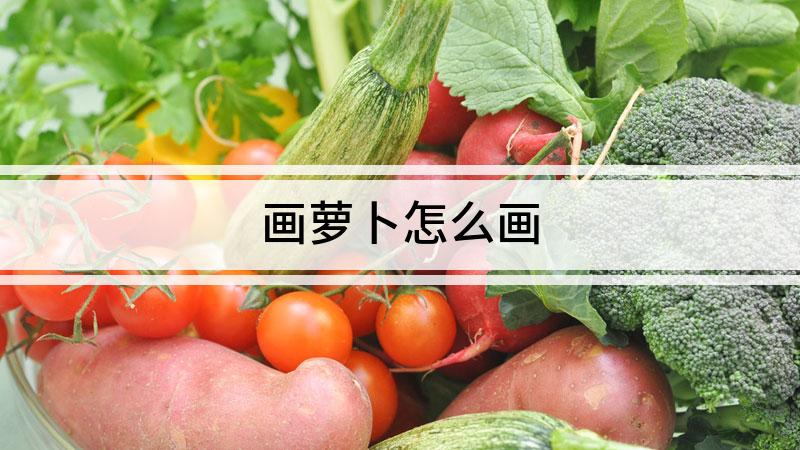 畫蘿卜怎么畫