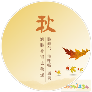 秋季養生
