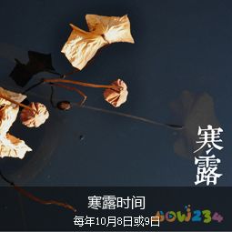 寒露養生