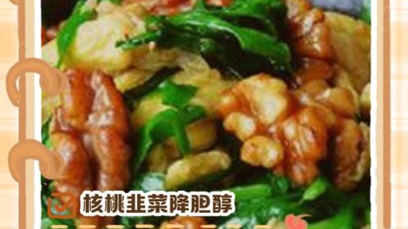 道家养生 补肾菜推荐：韭菜炒核桃的惊人功效与营养搭配秘诀