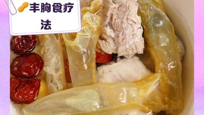 7款中药丰胸食谱大公开：吃出饱满胸部，告别平胸烦恼