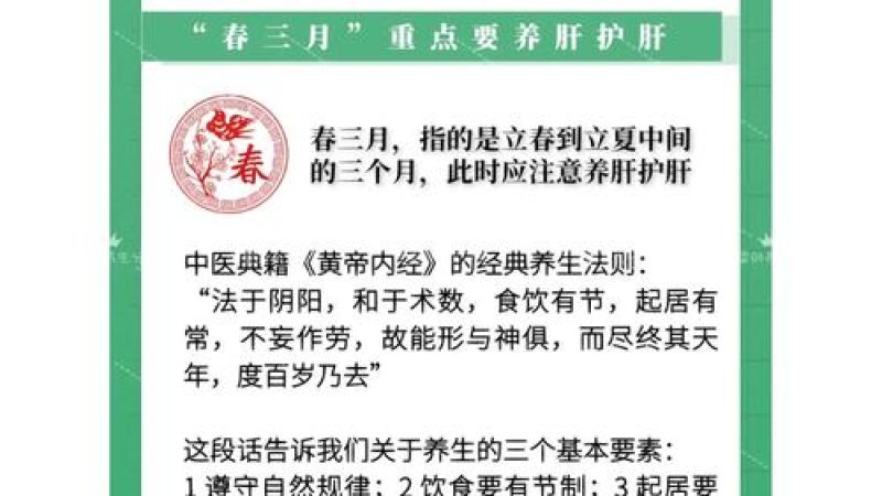 素问四气调神解读：春季养生之道与肝气调护的重要性